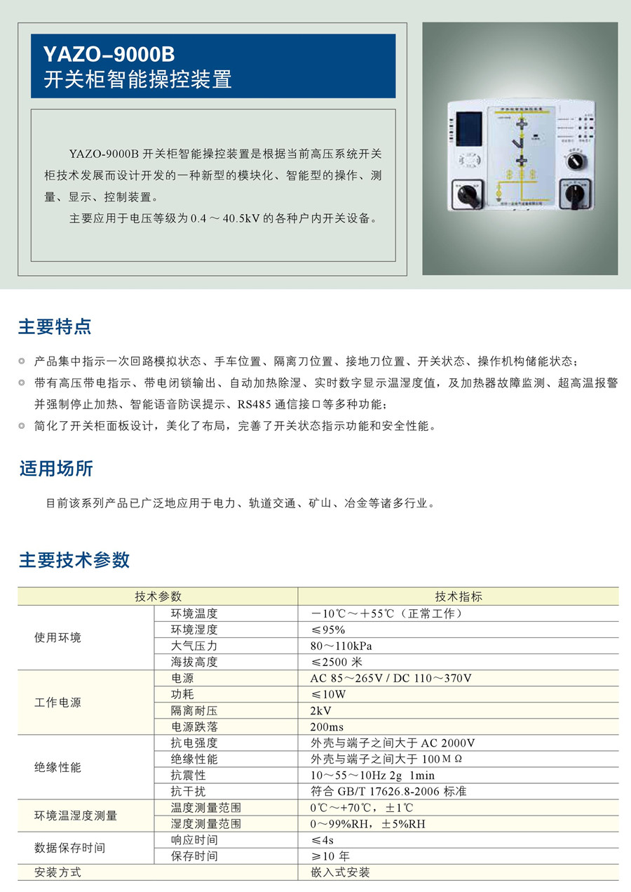 開關柜智能操控