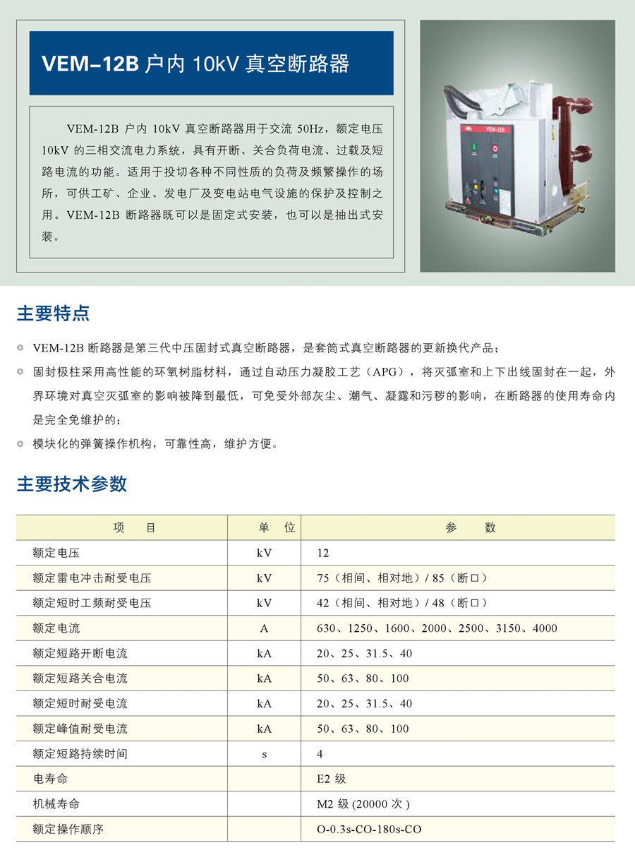 VEM-12B 戶內10kV 真空斷路器