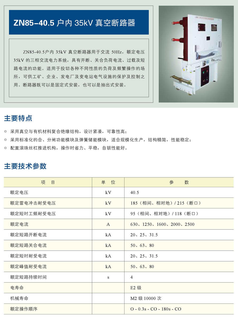 ZN85-40.5 戶內35kV 真空斷路器