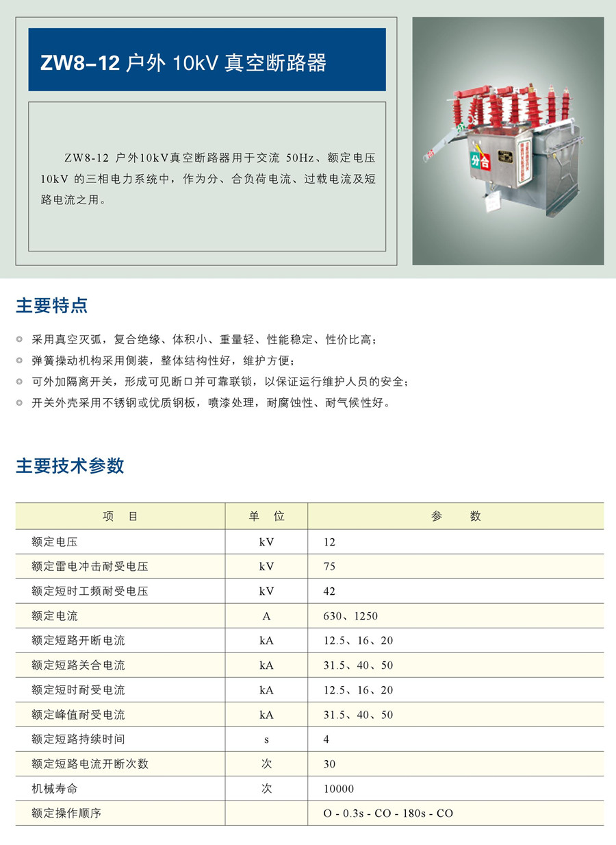 ZW8-12 戶外10kV 真空斷路器