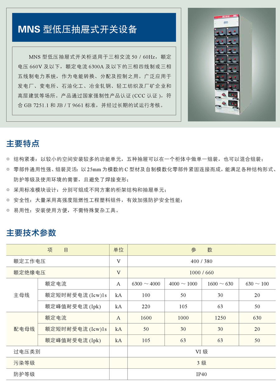 MNS 型低壓抽屜式開關設備