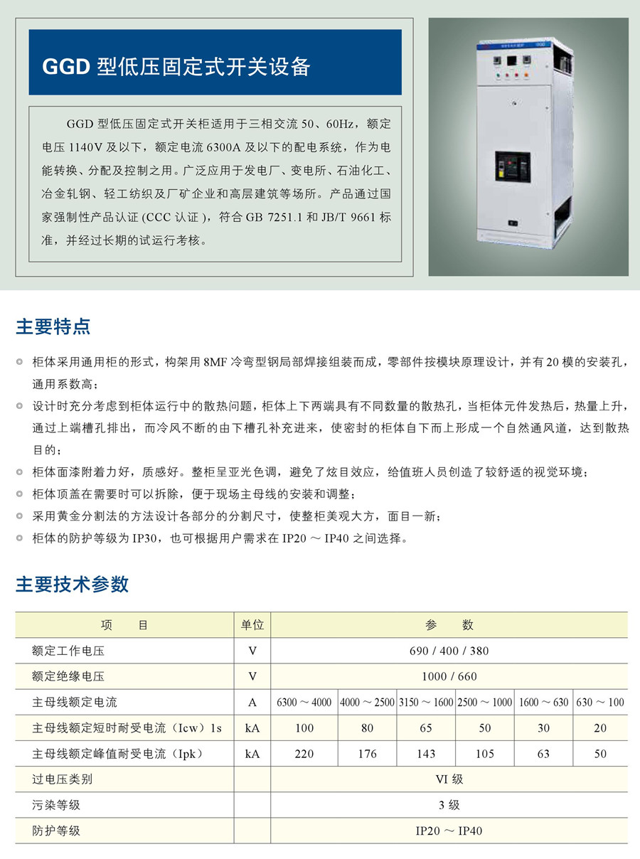 GGD 型低壓固定式開關設備