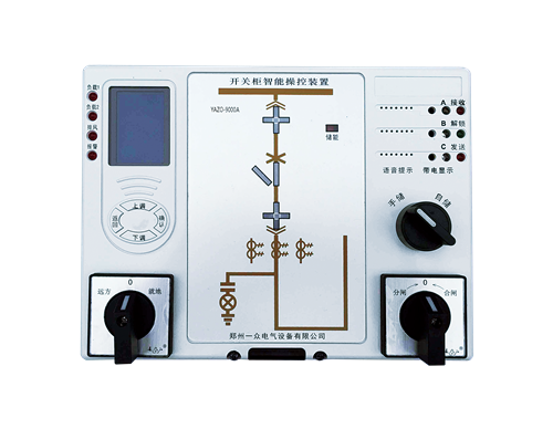 開關柜智能操控裝置有什么性能特點